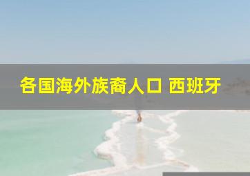 各国海外族裔人口 西班牙